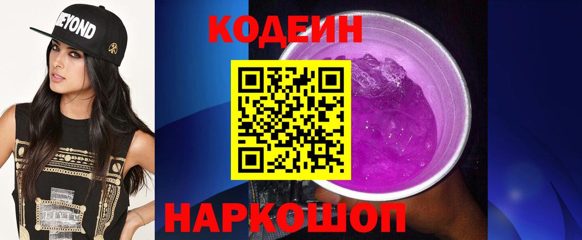 Кодеиновый сироп Lean напиток Lean (лин) Елизово